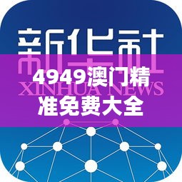 4949澳門精準免費大全2023第335期,創新解釋說法_FQY16.390智巧版