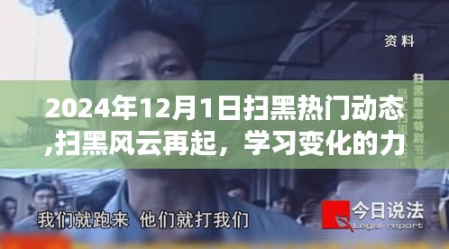 掃黑風云再起，揭秘學習變化的力量與自信的成就——最新熱門動態（2024年12月1日）