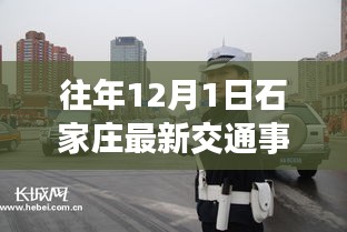 歷年12月1日石家莊交通事故回顧與最新報道