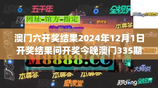 澳門六開獎結果2024年12月1日開獎結果問開獎今晚澳門335期,解析解釋說法_ZIR9.149樂享版