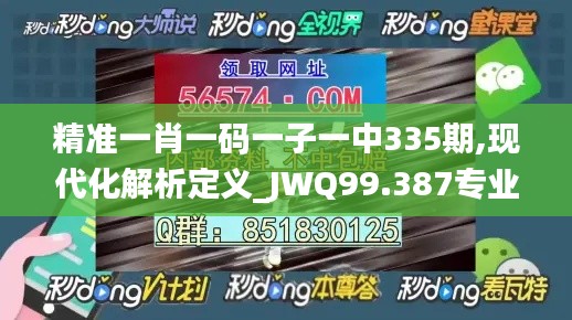 精準一肖一碼一子一中335期,現代化解析定義_JWQ99.387專業版