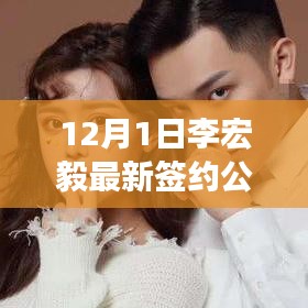 李宏毅最新簽約公司全方位解讀與介紹，深度評測與揭秘