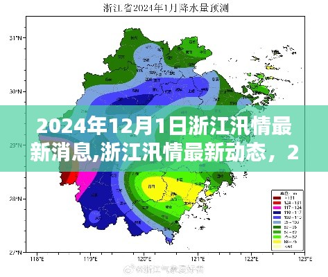 浙江汛情最新動態，2024年汛潮回顧與影響分析（截至12月1日）