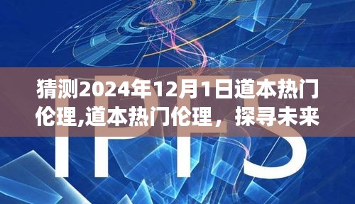 探尋未來倫理新紀元，道本熱門倫理的前瞻性解讀與展望（2024年視角）