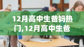 教育焦慮與成長關懷的交織，12月高中生爸媽熱門話題探討