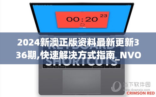 2024新澳正版資料最新更新336期,快速解決方式指南_NVO57.214無線版