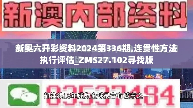 新奧六開彩資料2024第336期,連貫性方法執(zhí)行評估_ZMS27.102尋找版