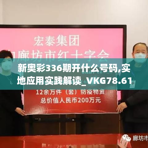 新奧彩336期開什么號碼,實地應用實踐解讀_VKG78.616改進版