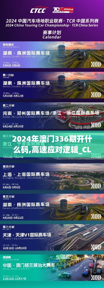 2024年澳門336期開什么碼,高速應對邏輯_CLC74.712豪華款