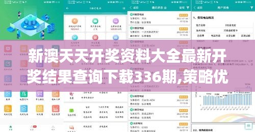 新澳天天開獎資料大全最新開獎結果查詢下載336期,策略優化計劃_UAF8.487私人版