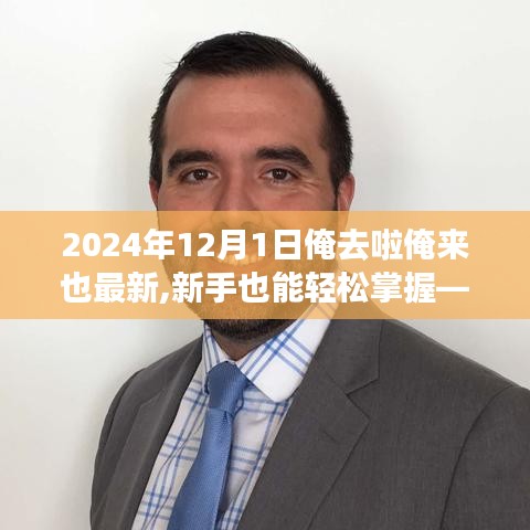 新手也能輕松掌握！——2024年任務達成與技能學習指南，從新手到專家，掌握最新技能！