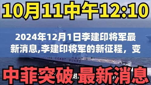 李建印將軍的新征程，力量變化中的啟示與成就感的自信展現（最新消息）