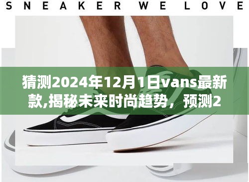 揭秘未來時尚趨勢，預測Vans 2024年最新款走向與時尚猜測