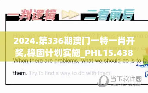 2024.第336期澳門一特一肖開獎,穩固計劃實施_PHL15.438加速版