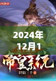 帝霸最新章節(jié)列表探尋奇幻世界之秘，開啟新征程（2024年12月1日）