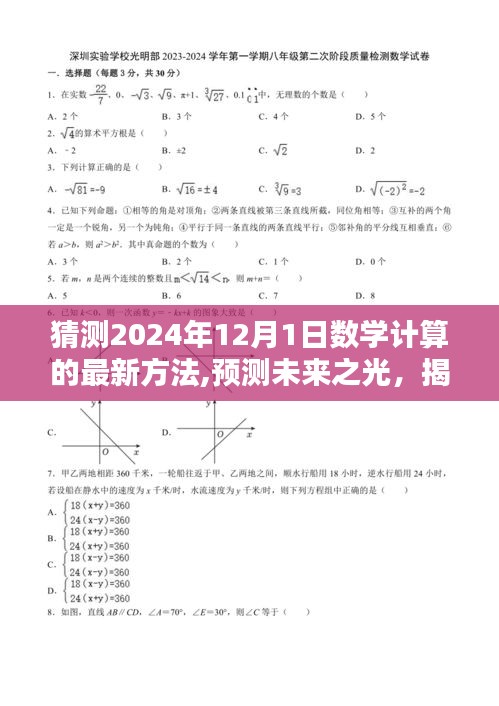 揭秘未來之光，預(yù)測數(shù)學(xué)計算新方法及其深遠(yuǎn)影響，展望2024年數(shù)學(xué)計算新篇章