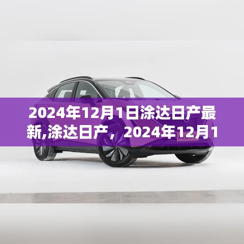 涂達日產最新動態，開啟2024年嶄新篇章，引領行業創新風潮！