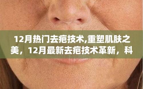 12月熱門去疤技術革新，重塑肌膚之美，開啟生活新篇章