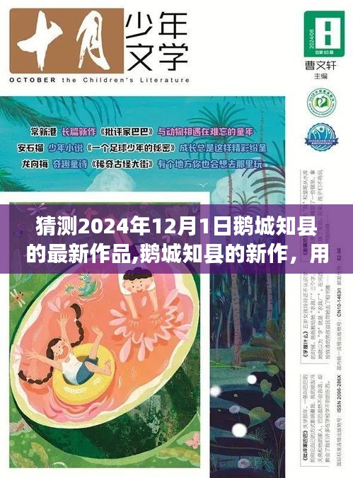 鵝城知縣新作猜想，知識力量塑造未來，與變化共舞的未來篇章（2024年12月1日）