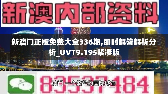 新澳門正版免費(fèi)大全336期,即時(shí)解答解析分析_UVT9.195緊湊版