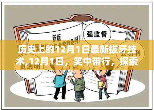 探索拔牙新術與自然美景的雙重魅力，歷史上的拔牙技術革新與美景相伴的12月1日體驗日