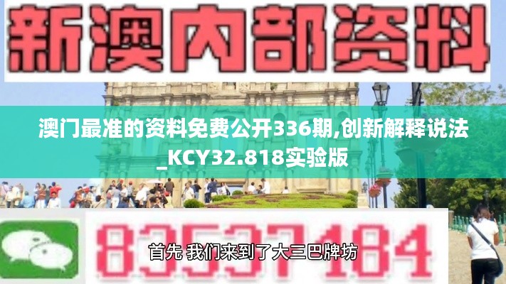 澳門最準的資料免費公開336期,創新解釋說法_KCY32.818實驗版