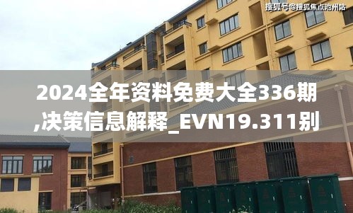 2024全年資料免費大全336期,決策信息解釋_EVN19.311別致版