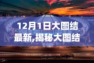 揭秘大圖結最新動態，科技進展與未來展望（12月1日更新）