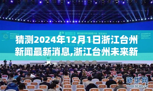 浙江臺州未來展望，分析預測2024年12月1日新聞熱點及展望最新消息分析