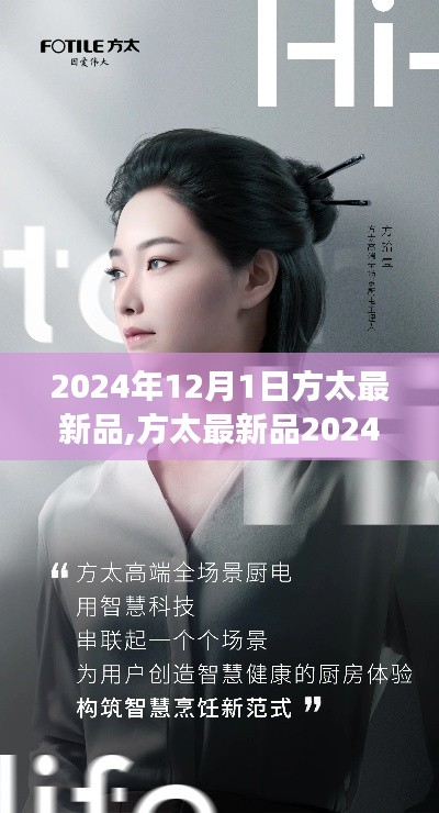 方太最新品2024年12月1日全面指南，輕松體驗新功能教學