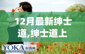 紳士道上的冬日溫馨日常，友誼、愛與陪伴的旅程