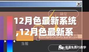 從入門到精通，12月色最新系統使用指南