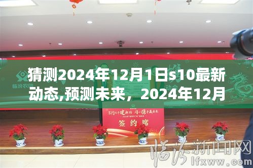 揭秘2024年12月1日S10最新動態，預測未來發展趨勢