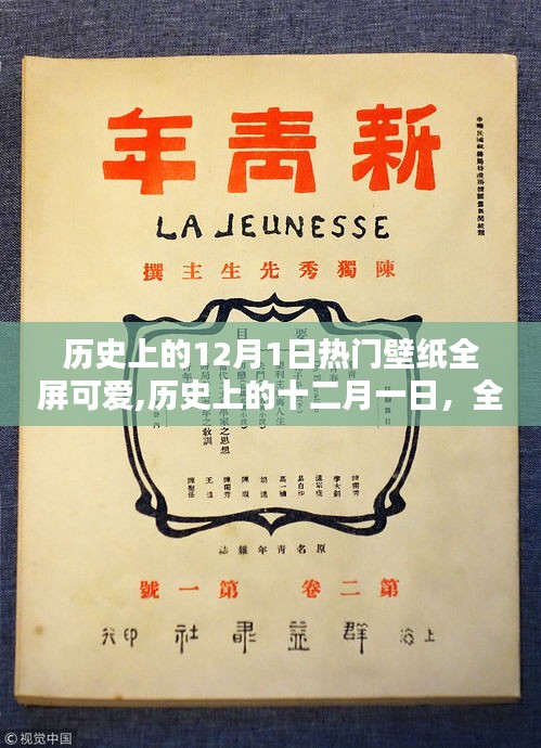 歷史上的十二月一日，全屏可愛壁紙的璀璨瞬間與魅力之選