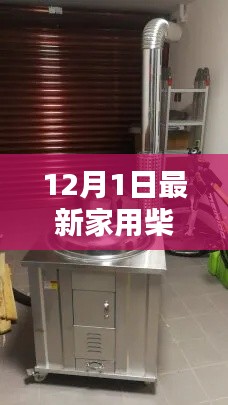 深度解析，最新家用柴火灶測評報告（12月1日版）