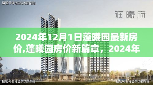 蓬曦園最新房?jī)r(jià)動(dòng)態(tài)，深度探索與影響，2024年房?jī)r(jià)展望