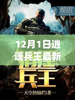 逍遙兵王最新章節目錄及背景事件回顧（12月1日更新）