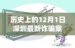 12月1日深圳詐騙案件深度解析，歷史案例與最新進展