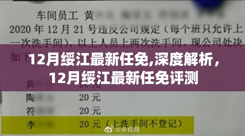 深度解析，綏江最新任免動態及評測報告