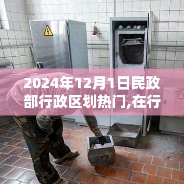 2024年12月1日，在民政部行政區(qū)劃熱潮中感受家的溫馨與友情的溫暖