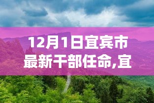 宜賓市新任干部啟程，探索自然美景之旅，尋找內心平靜之路