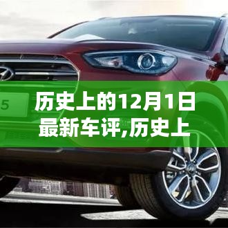 歷史上的12月1日最新車評(píng)概覽，深度解析新車性能與特點(diǎn)