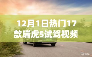 瑞虎5試駕視頻熱議，深度體驗與多元評價，12月熱門試駕一覽