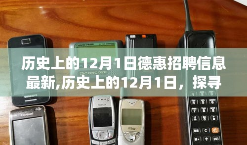 歷史上的12月1日德惠招聘信息演變與最新動態探索