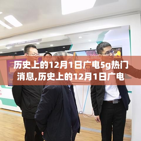 歷史上的12月1日廣電5G熱門消息回顧，深度解讀與最新動態