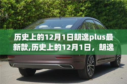 建議，歷史上的朗逸Plus最新款誕生與影響——我的觀點分析