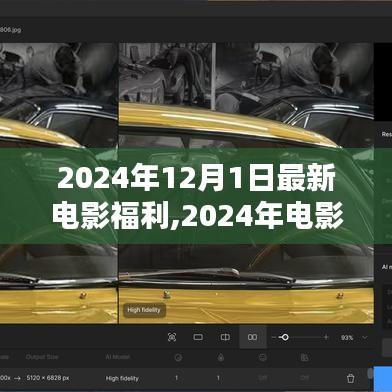 2024年電影盛宴，12月1日新電影福利的輝煌時刻