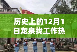 龍泉求職奇遇記，歷史招聘與小巷寶藏探秘日——十二月一日的求職故事