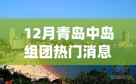 揭秘十二月青島中島組團熱門消息，掌握最新潮流動態！