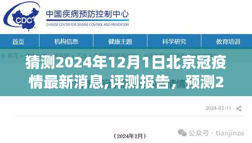 2024年12月1日北京疫情最新動(dòng)態(tài)預(yù)測(cè)與評(píng)測(cè)報(bào)告